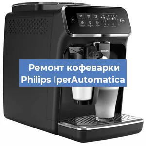 Ремонт капучинатора на кофемашине Philips IperAutomatica в Санкт-Петербурге